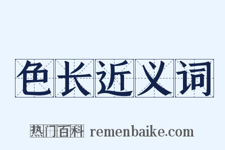 色长近义词是什么意思的图片